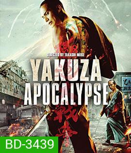 Yakuza Apocalypse (2015) ยากูซ่า ปะทะ แวมไพร์
