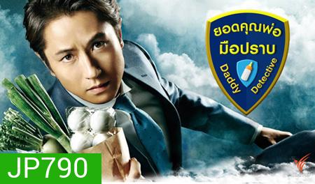 Daddy Detective ยอดคุณพ่อมือปราบ