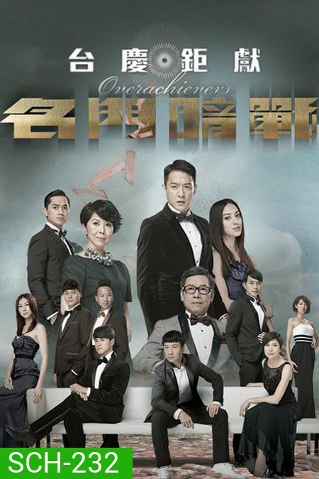 Overachievers หักเหลี่ยม อัจฉริยะ (ตอนที่ 1- 10 จบ)