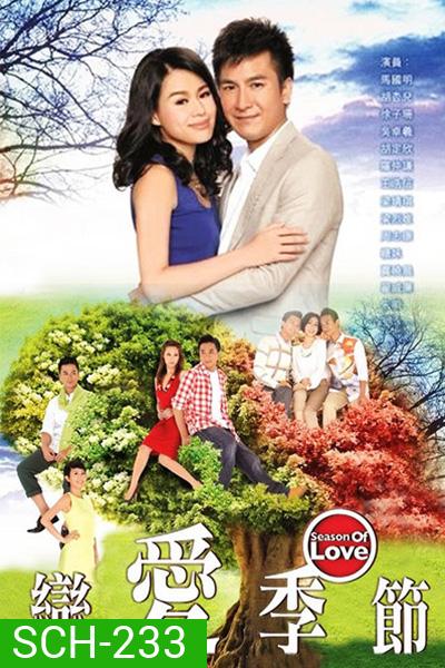 Season of Love ฤดูกาลแห่งความรัก