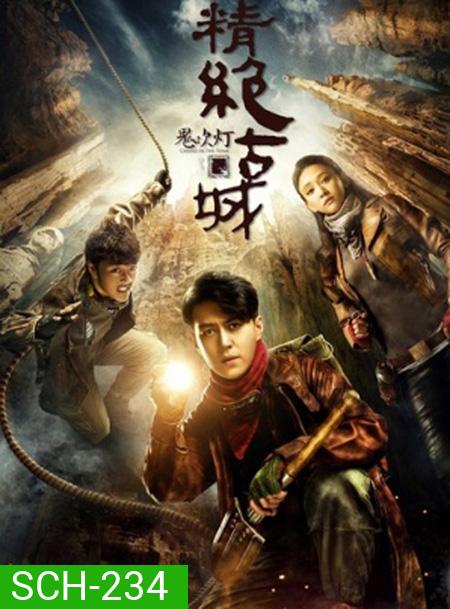 Candle in the Tomb แสงเทียนในสุสาน (ตอนที่ 1- 21 จบ)