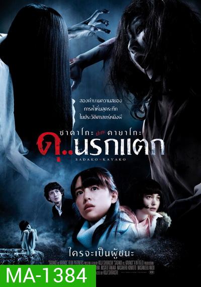 Sadako vs Kayako ซาดาโกะ ปะทะ คายาโกะ ดุนรกแตก