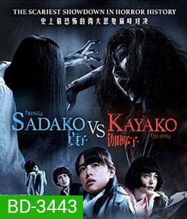 Sadako v Kayako (2016) ซาดาโกะ ปะทะ คายาโกะ ดุ..นรกแตก