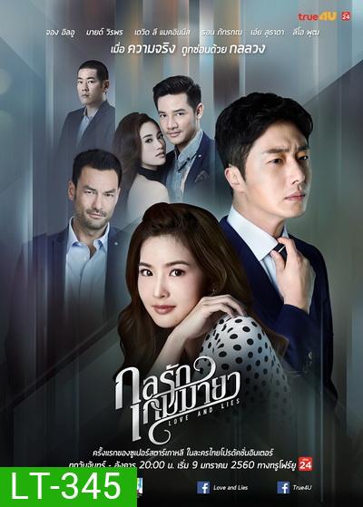 กลรักเกมมายา Love and Lies ( 26 ตอนจบ )