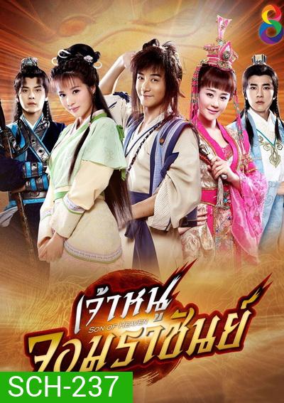 Zhen ming tian zi เจ้าหนูจอมราชันย์ (41 ตอนจบ)