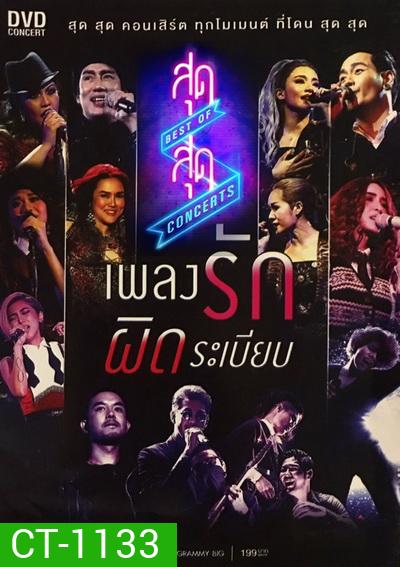 สุดสุด คอนเสิร์ต ตอน เพลงรักผิดระเบียบ