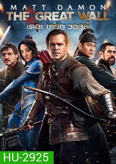 The Great Wall เดอะ เกรท วอลล์
