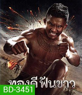 ทองดีฟันขาว (2017)