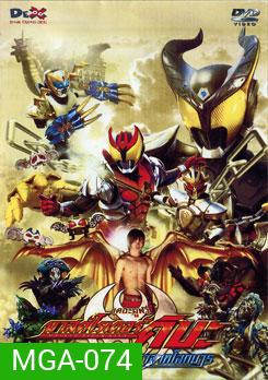 Masked Rider Kiva The Movie มาสค์ไรเดอร์คิบะ เดอะมูฟวี่ ราชันย์แห่งปราสาทโลกมาร