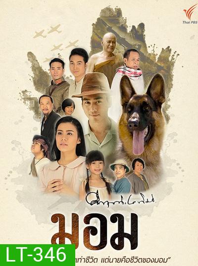 มอม (13 ตอนจบ)