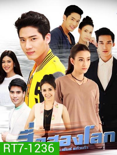 สื่อสองโลก (30 ตอนจบ)