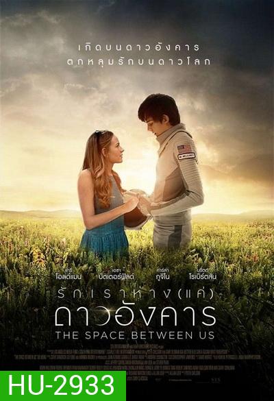 The Space Between Us รักเราห่างแค่ดาวอังคาร