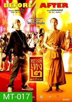 หลวงพี่เท่ง 2 ฮาร่ำรวย