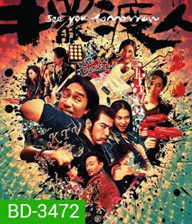 See You Tomorrow (2016) รักเธอ ทุกวันพรุ่งนี้