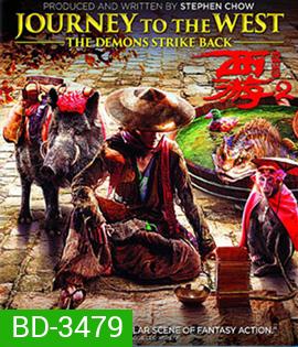 Journey to the West (2017) ไซอิ๋ว 2017 คนเล็กอิทธิฤทธิ์ใหญ่