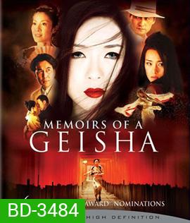 Memoirs of a Geisha (2005) นางโลมโลกจารึก
