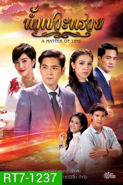 น้ำเซาะทราย (15 ตอนจบ)