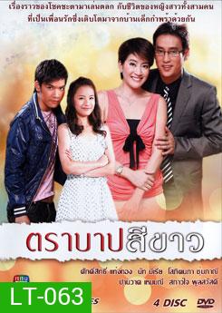 ตราบาปสีขาว
