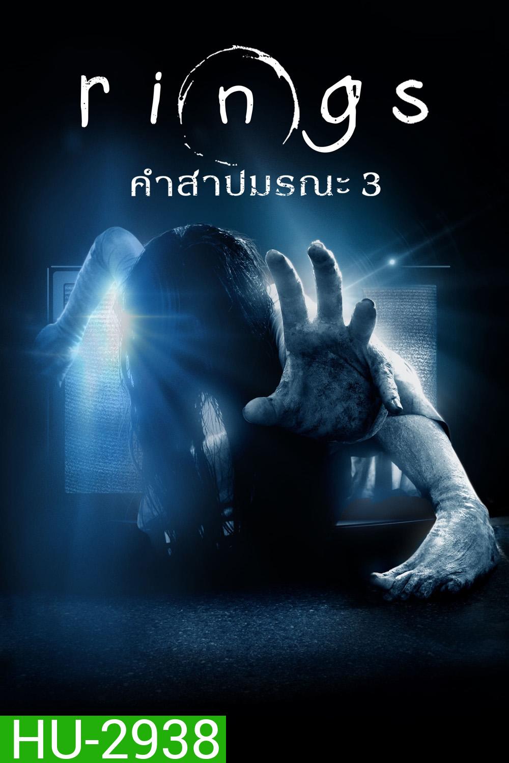 Rings (2017) คำสาปมรณะ 3