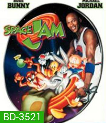 Space Jam (1996) ทะลุมิติมหัศจรรย์ {เสียงไทยหายนาทีที่43-นาทีที่48}