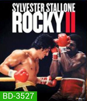 Rocky II (1979)  ร็อคกี้ ราชากำปั้น...ทุบสังเวียน ภาค 2