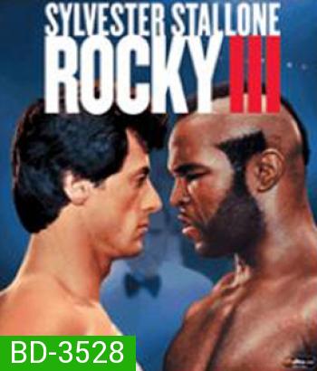 Rocky III (1982) ร็อคกี้ ราชากำปั้น...ทุบสังเวียน ภาค 3
