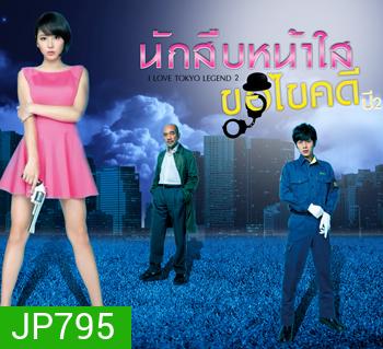 นักสืบหน้าใสขอไขคดี ปี2 I LOVE TOKYO LEGEND KAWAII DETECTIVE ( 7 ตอนจบ )