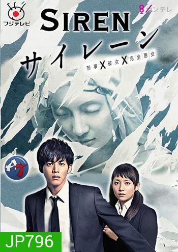Siren ( 10 ตอนจบ )