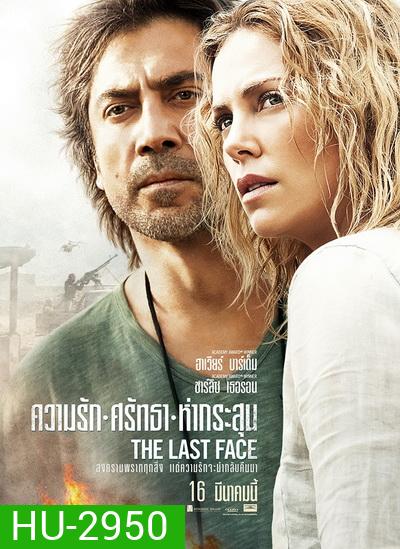 The Last Face ความรัก ศรัทธา ห่ากระสุน