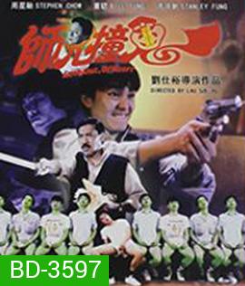 Look Out,Officer! (1990) คนเล็กทะลุโลก