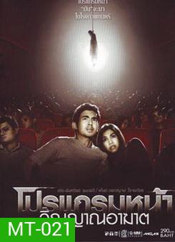 โปรแกรมหน้า วิญญาณอาฆาต