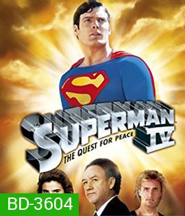 Superman IV The Quest for Peace (1987) สะดุดนาทีที่ 05.20 นิดหน่อย
