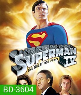 Superman IV The Quest for Peace (1987) (สะดุดนาทีที่ 05.20 นิดหน่อย)