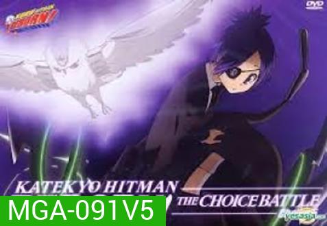 Reborn! The Choice Battle Choice 5 ครูพิเศษจอมป่วน รีบอร์น ศึกแห่งชอยส์ 5