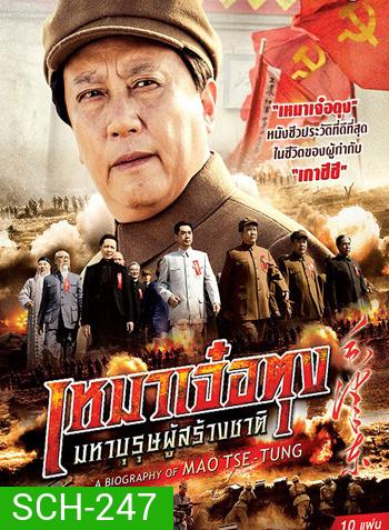 A Biography Of Mao TSE-TUNG เหมาเจ๋อตุง มหาบุรุษผู้สร้างชาติ