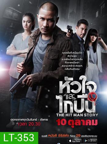 หัวใจและไกปืน (12 ตอนจบ)