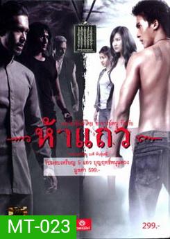 ห้าแถว