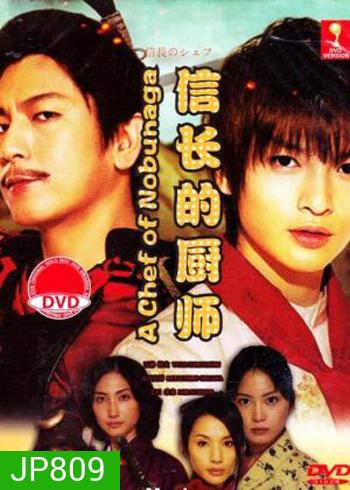 The Knife and the Sword ยอดเชฟเหนือซามูไร ภาค1