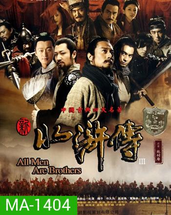 All Men are Brothers 108 ผู้กล้าเขาเหลียงซาน