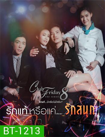 Club Friday The Series 8 ตอน รักแท้หรือแค่รักสนุก