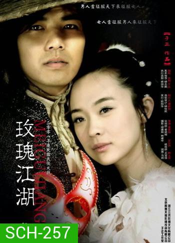 Rose Martial World กุหลาบยุทธจักร ( 15 ตอนจบ )