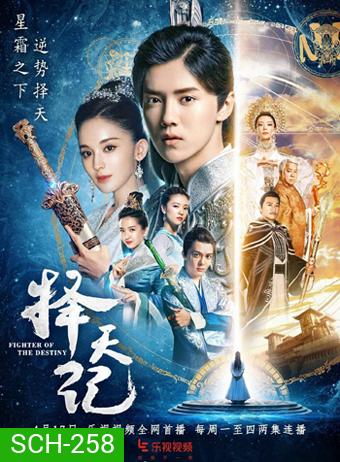 เทพบุตรนักสู้ พลิกลิขิตสวรรค์ Fighter Of The Destiny