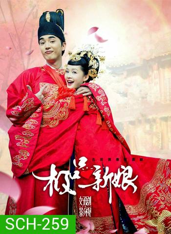 My Amazing Bride เจ้าสาวเต้าหู้ คู่รักอลเวง