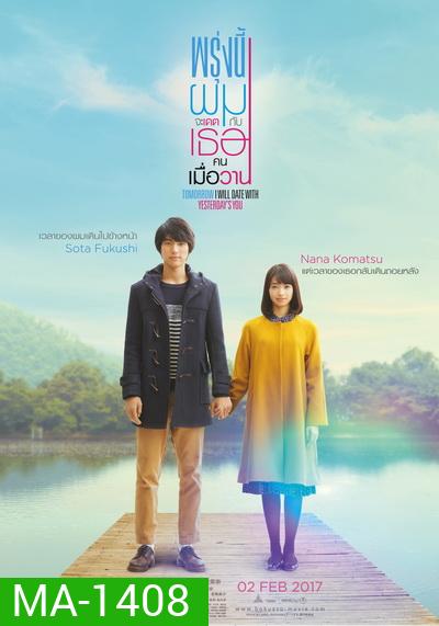 Tomorrow I will date with yesterday s you (2016) พรุ่งนี้ผมจะเดตกับเธอคนเมื่อวาน