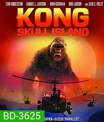 Kong: Skull Island (2017) คอง มหาภัยเกาะกะโหลก