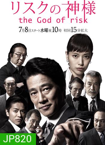 Risuku no Kamisama - The God of Risk
