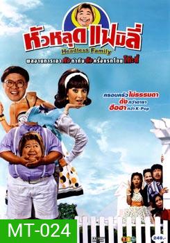 หัวหลุดแฟมิลี่