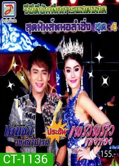 สุดมันส์หมอลำซิ่ง ชุด 4 เด่นชัย วงศ์สามารถ ประชัน แพรวพราว แสงทอง