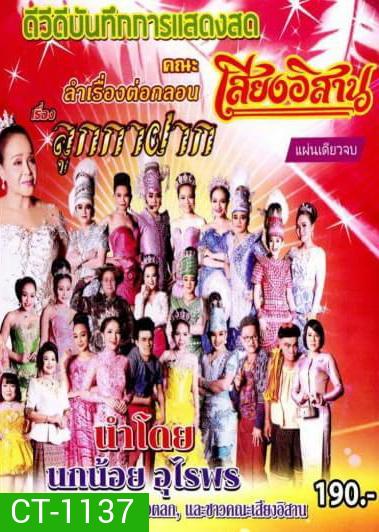 บันทึกการแสดงสด คณะ เสียงอีสาน เรื่อง ลูกกาฝาก