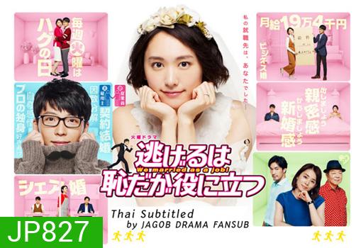 Nigeru wa haji da ga yaku ni tatsu (We married as a job!)